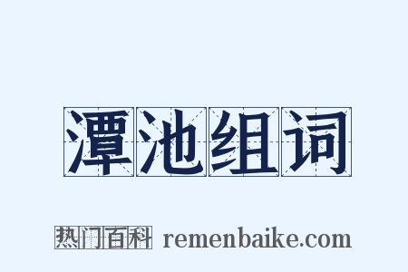 潭池组词是什么意思的图片